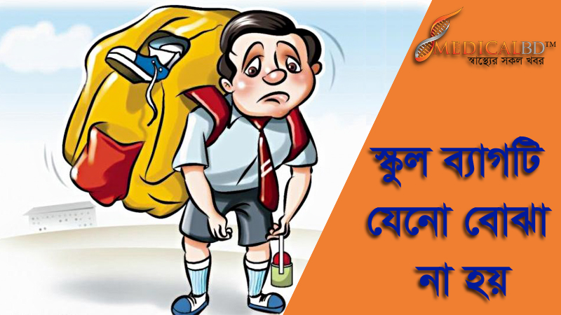 স্কুল ব্যাগটি যেনো বোঝা না হয়