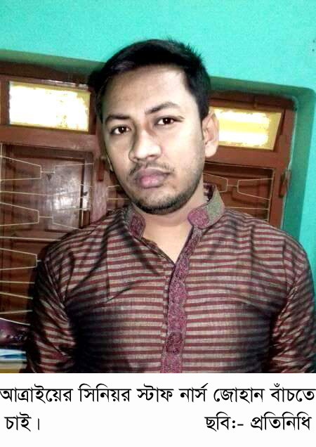 নওগাঁয় সিনিয়র স্টাফ নার্স জোহান বাঁচতে চাই