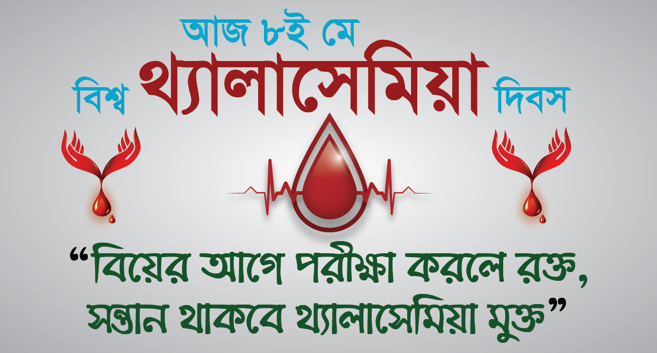 বিয়ের আগে পরীক্ষা করলে রক্ত, সন্তান থাকবে থ্যালাসেমিয়া মুক্ত