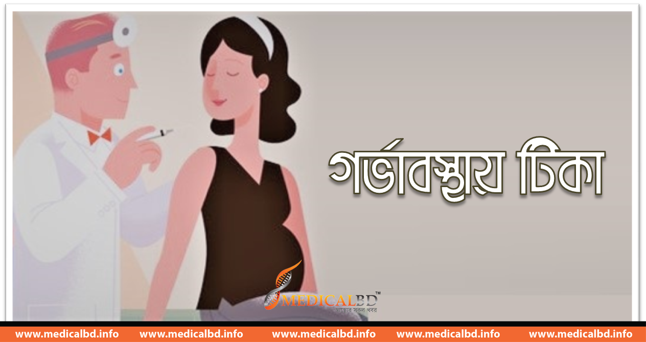 কোন টিকা গর্ভাবস্থায় নেওয়া যাবে না