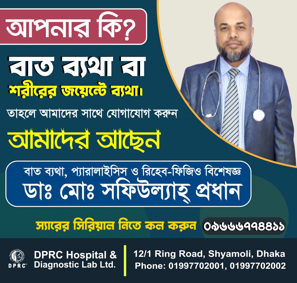 ডাঃ মোঃ সফিউল্যাহ্ প্রধান পেইন, প্যারালাইসিস ও রিহেব-ফিজিও বিশেষজ্ঞ ডিপিআরসি হাসপাতাল লিঃ ১২/১ রিং রোড, শ্যামলী, ঢাকা সিরিয়ালের ফোনঃ 09666774411