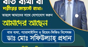 ডাঃ মোঃ সফিউল্যাহ্ প্রধান পেইন, প্যারালাইসিস ও রিহেব-ফিজিও বিশেষজ্ঞ ডিপিআরসি হাসপাতাল লিঃ ১২/১ রিং রোড, শ্যামলী, ঢাকা সিরিয়ালের ফোনঃ 09666774411