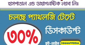DPRC তে প্যাথলজি টেষ্টে ৩০% ছাড় ।