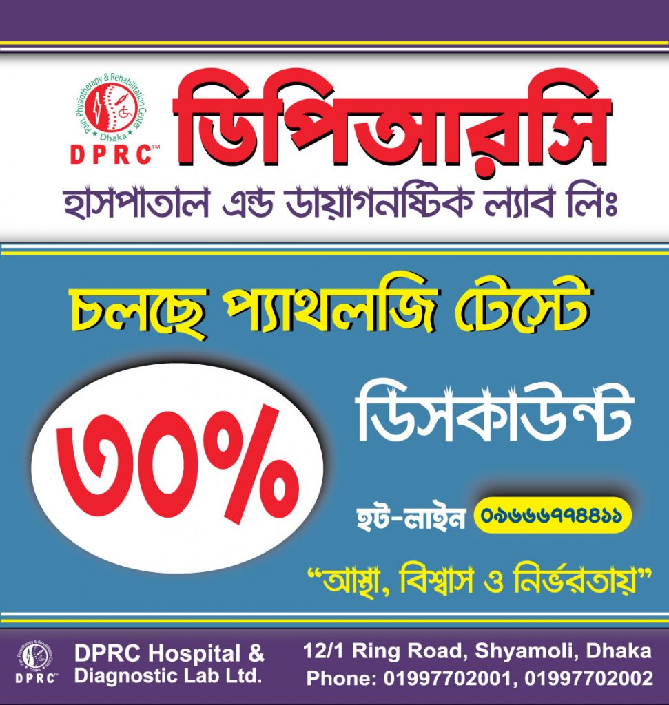DPRC তে প্যাথলজি টেষ্টে ৩০% ছাড় ।