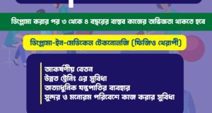 ডিপ্লোমা-ইন-মেডিকেল টেনোলজি (ফিজিওথেরাপি) পাসে DPRC হাসপাতালে ফিজিওথেরাপি টেকনোলজিষ্ট নিয়োগ বিজ্ঞপ্তি প্রকাশ।
